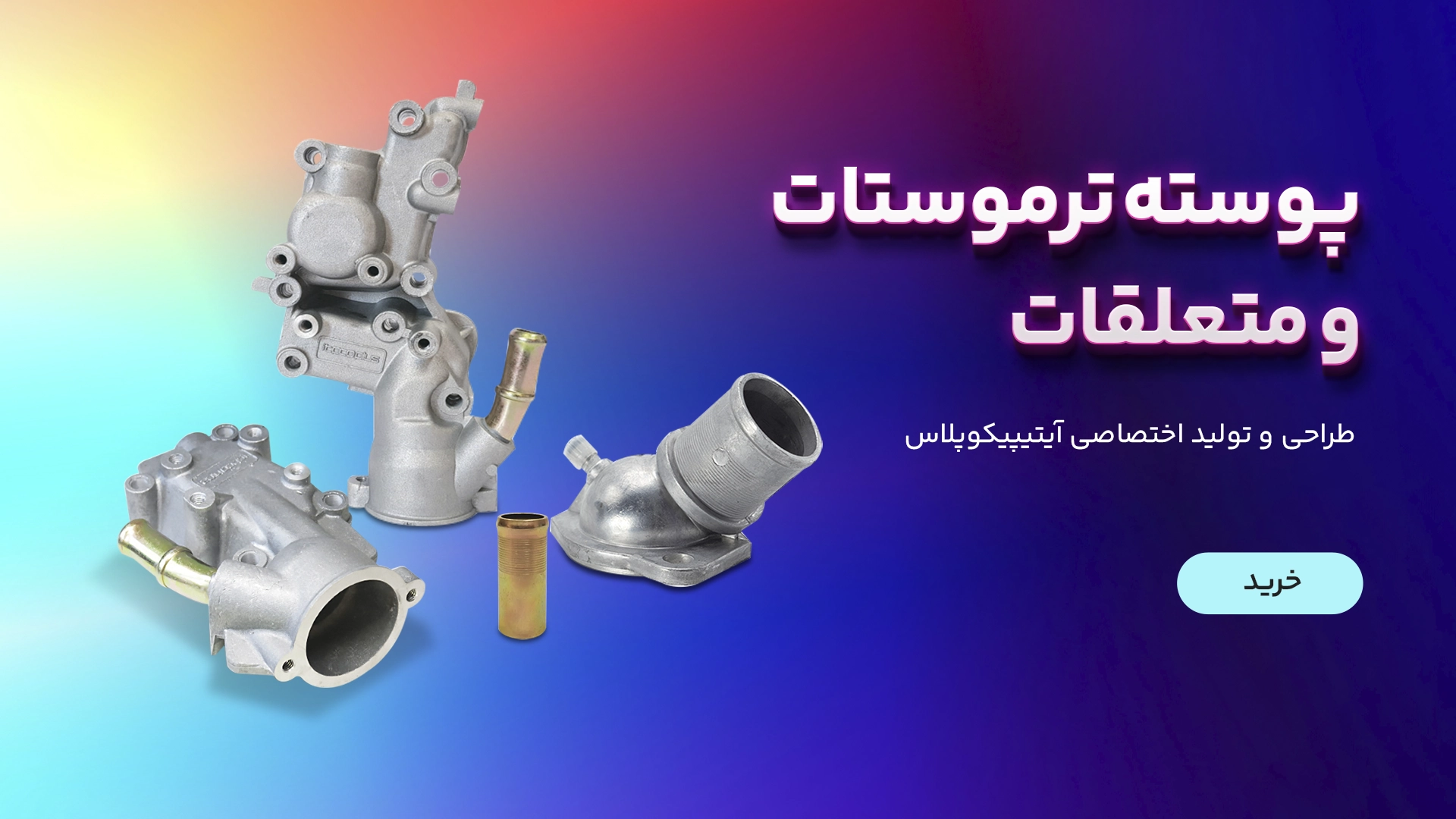 پوسته ترموستات و متعلقات